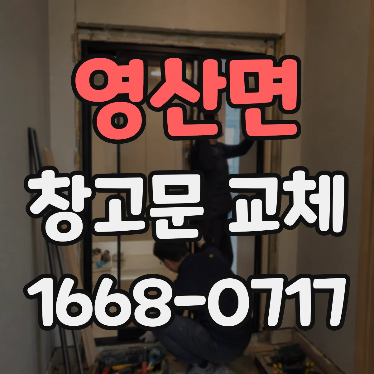 영산면 창고문 교체