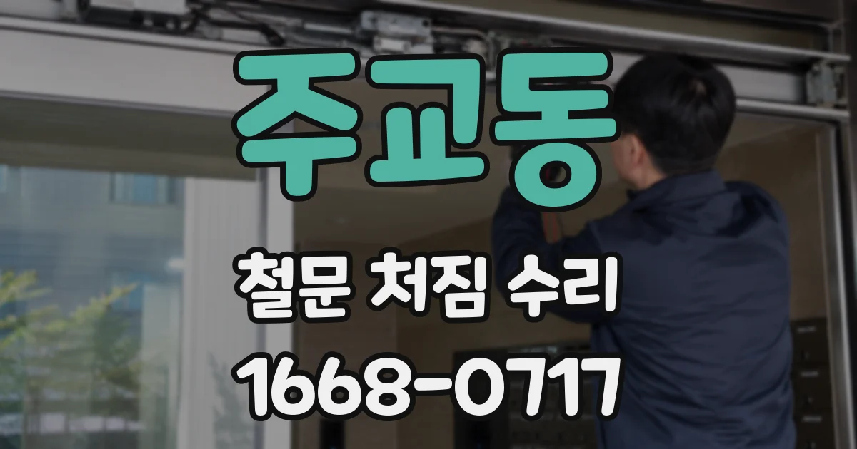 주교동 철문 처짐 수리