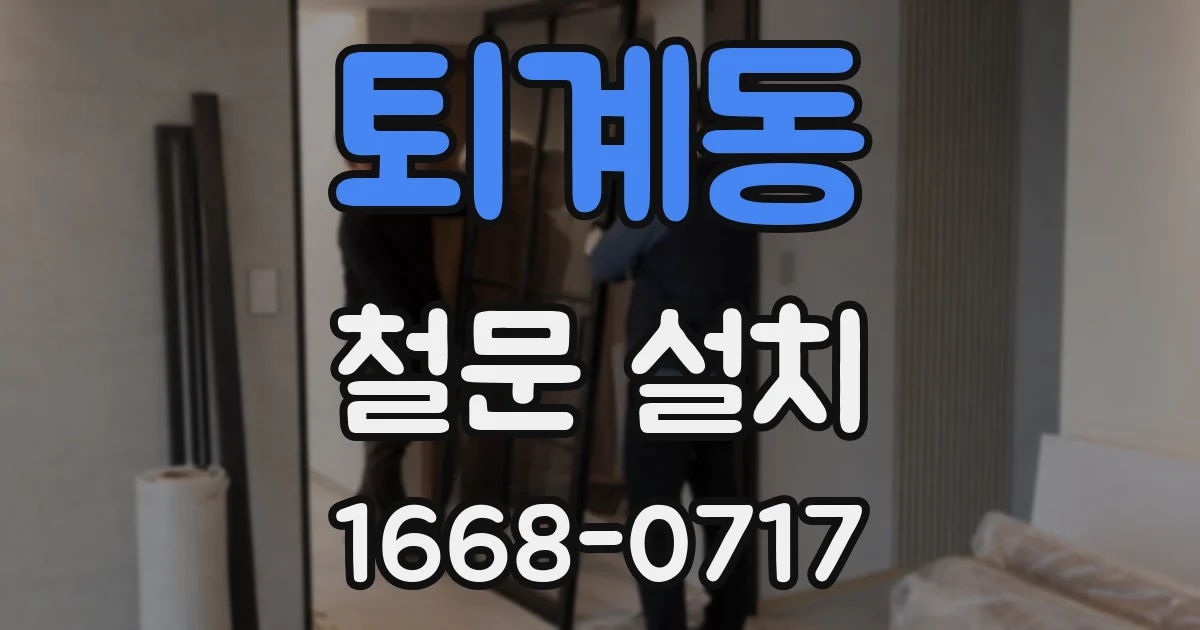 퇴계동 철문 설치