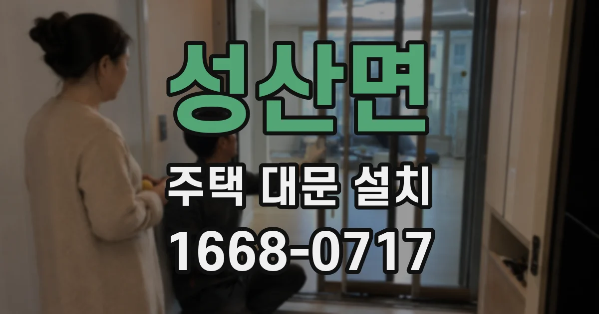 성산면 주택 대문 설치
