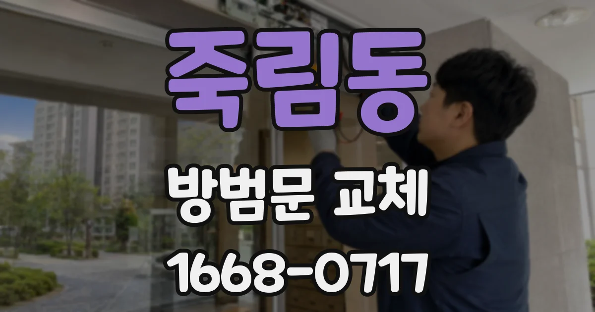 죽림동 방범문 교체