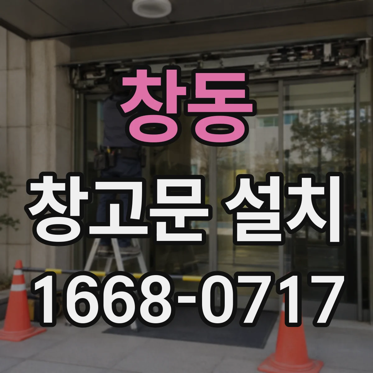 창동 창고문 설치