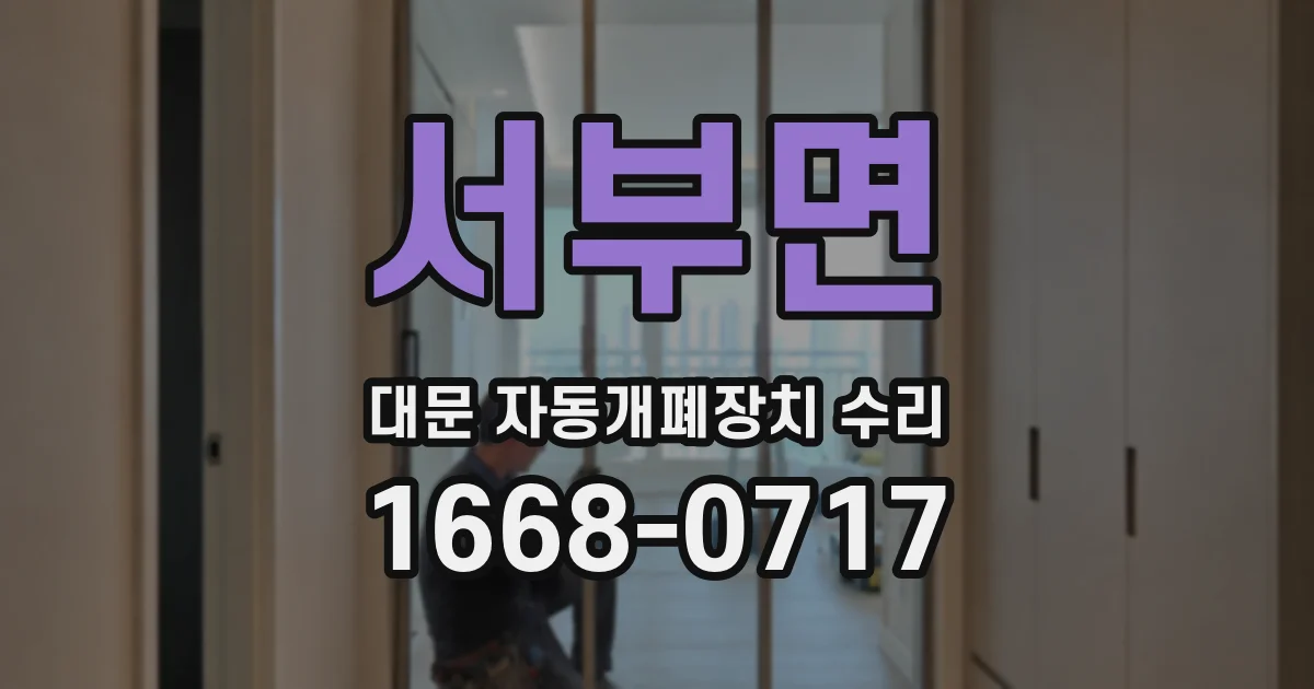 서부면 대문 자동개폐장치 수리