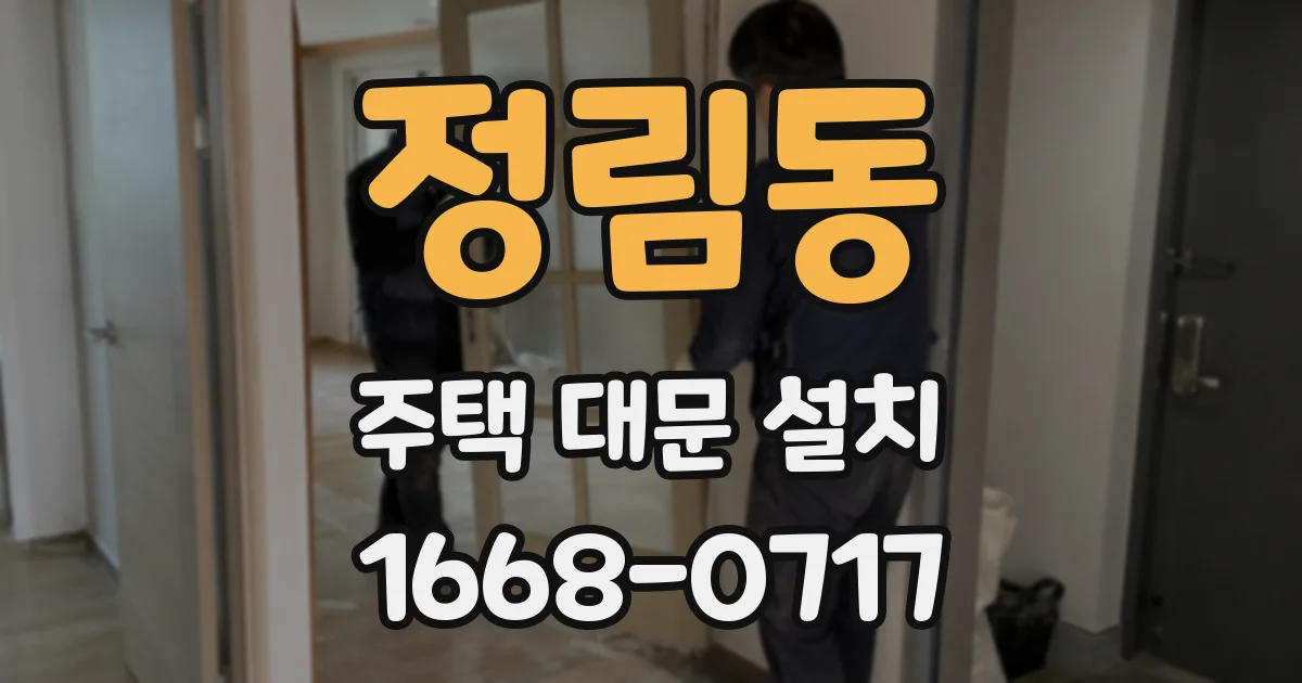 정림동 주택 대문 설치