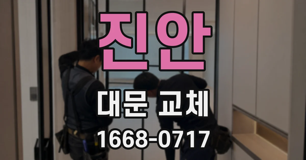 진안 대문 교체