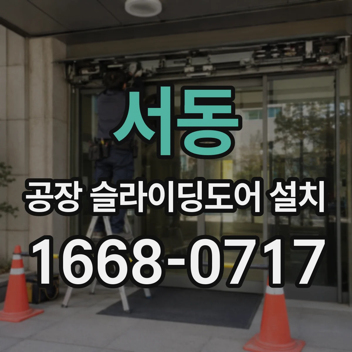 서동 공장 슬라이딩도어 설치