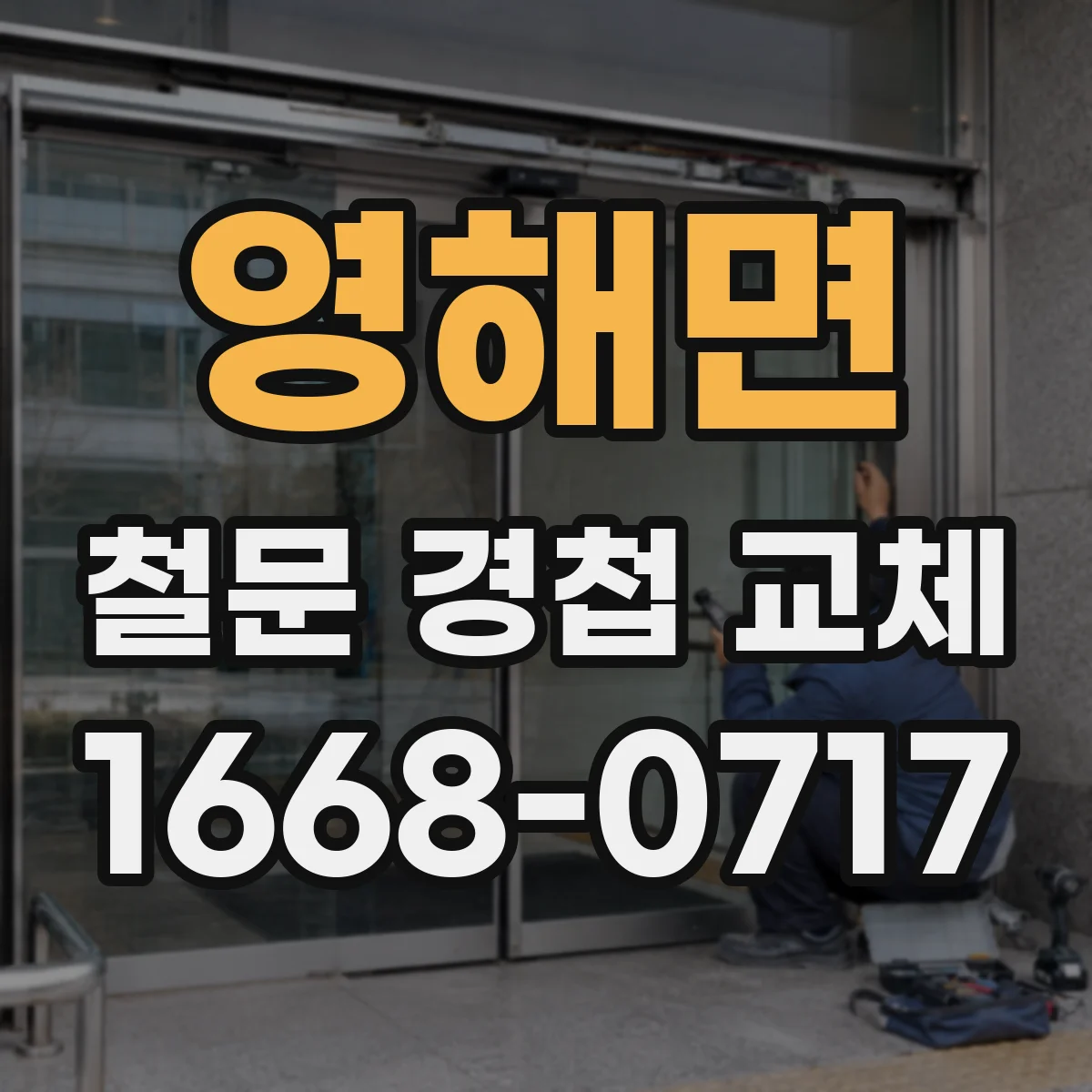 영해면 철문 경첩 교체