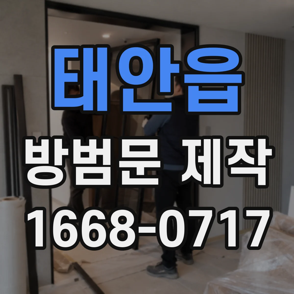 태안읍 방범문 제작