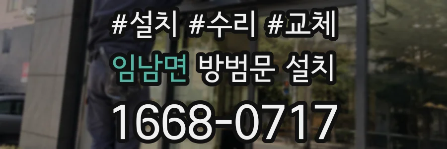임남면 방범문 설치