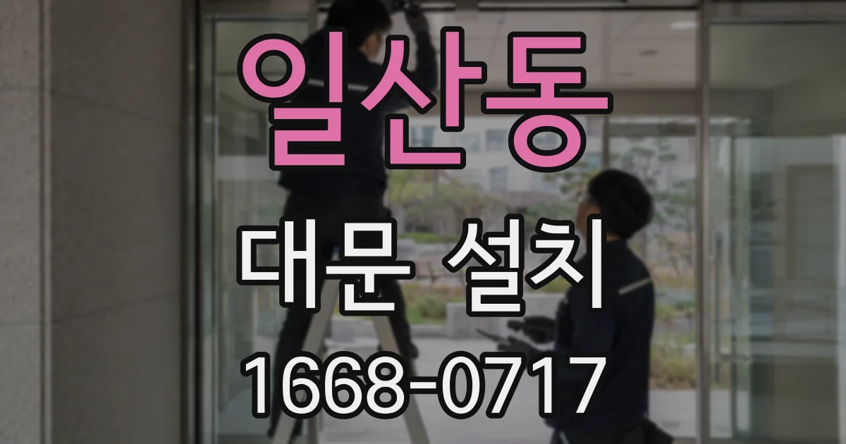 일산동 대문 설치
