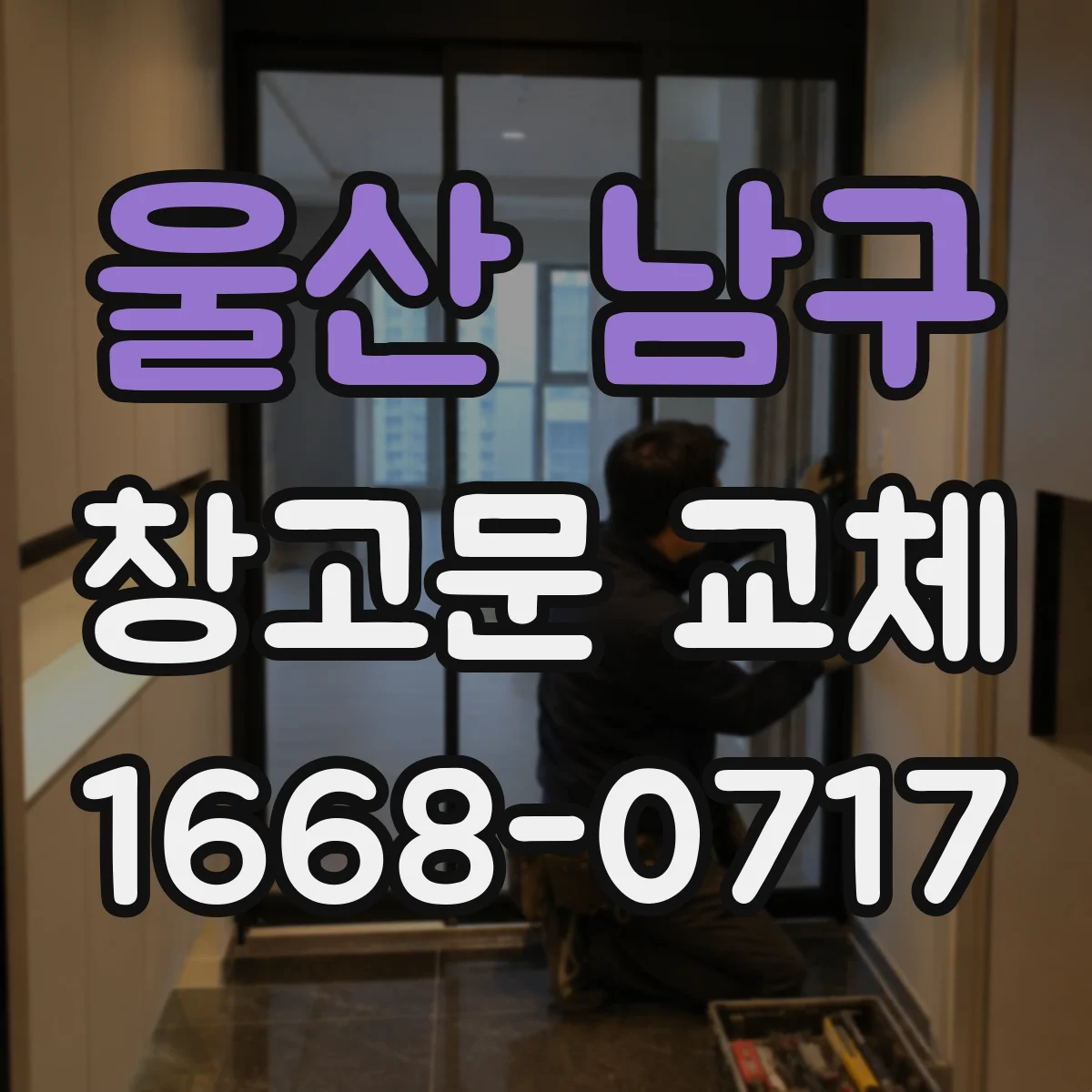 울산 남구 창고문 교체