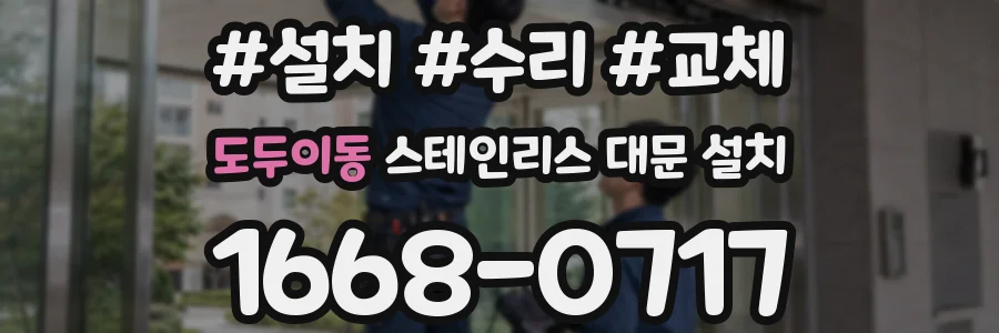 도두이동 스테인리스 대문 설치