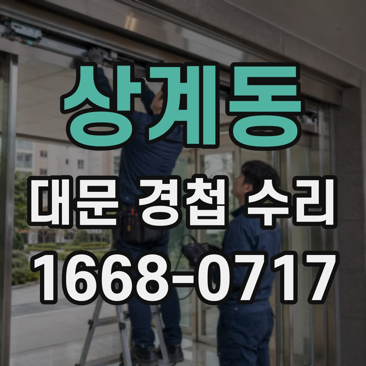 상계동 대문 경첩 수리