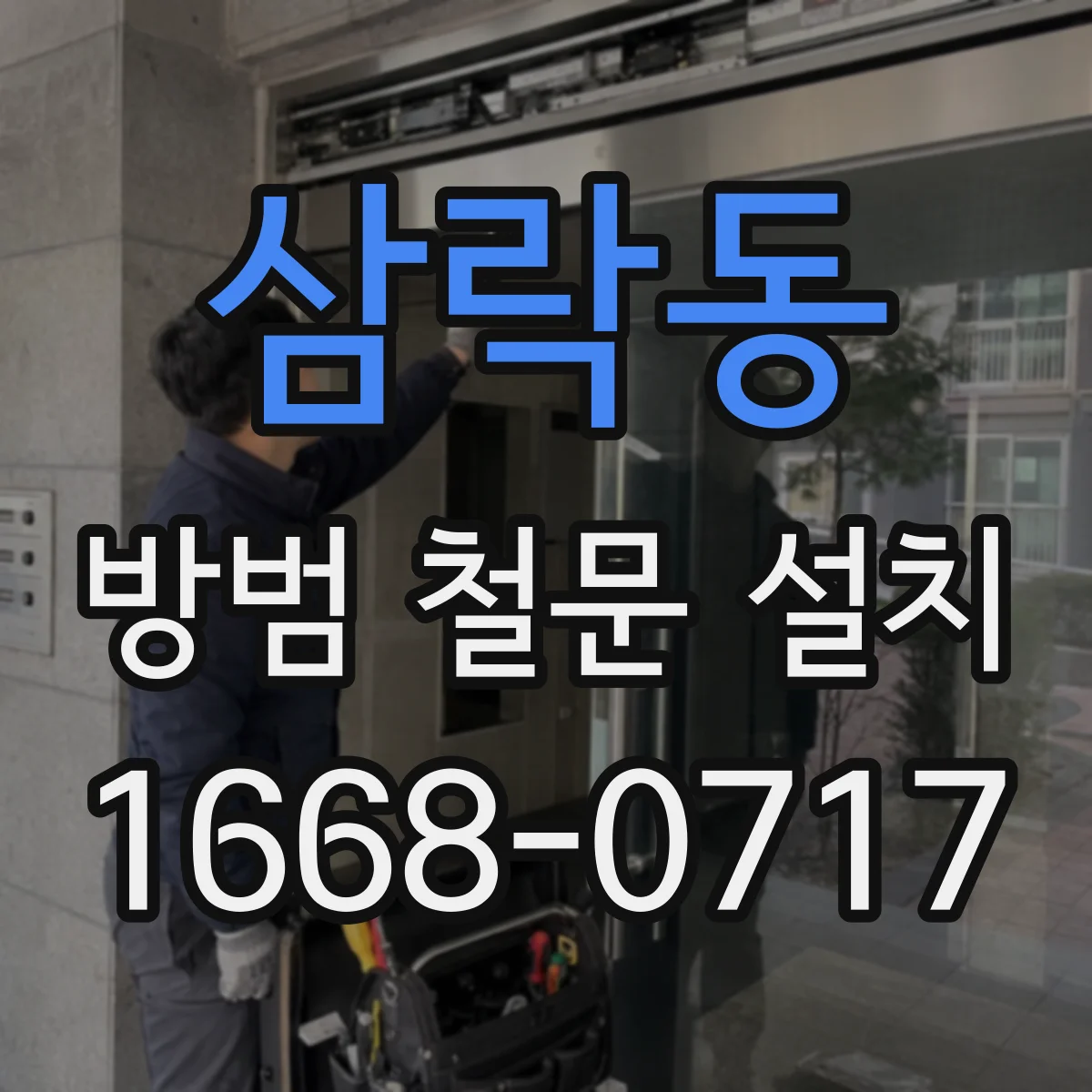 삼락동 방범 철문 설치