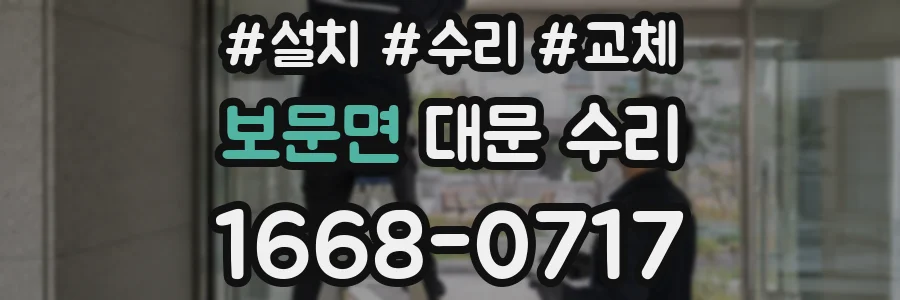 보문면 대문 수리