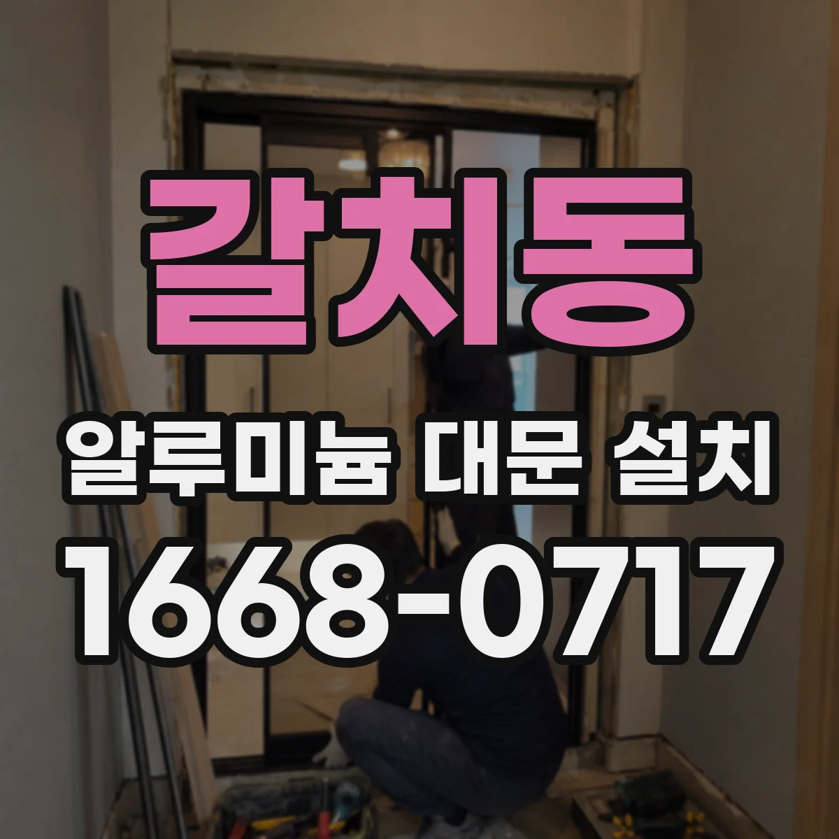 갈치동 알루미늄 대문 설치