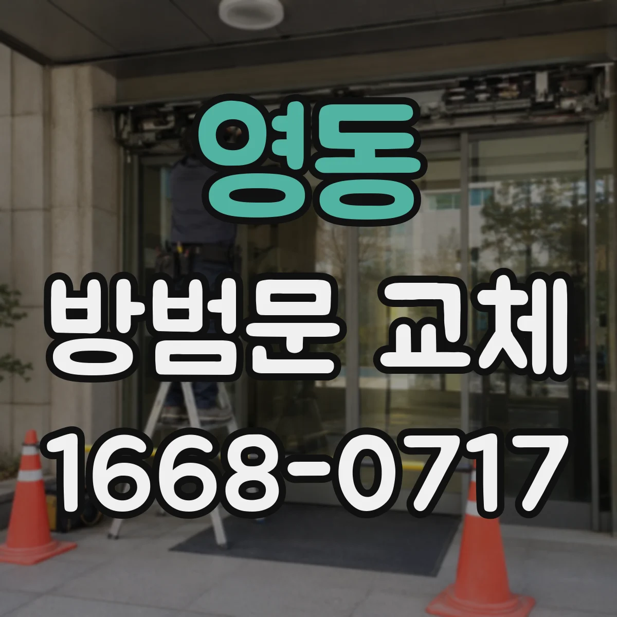 영동 방범문 교체