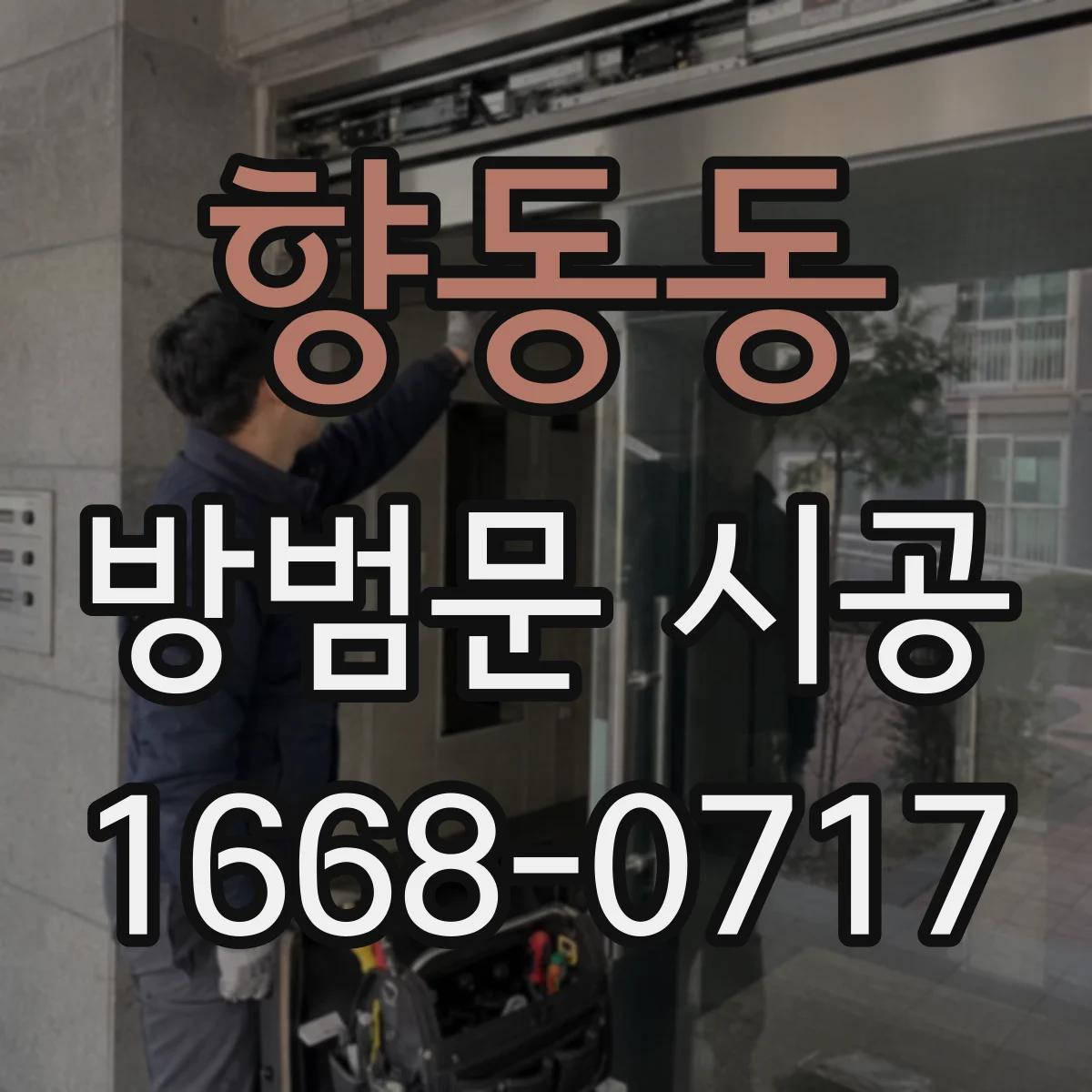 향동동 방범문 시공