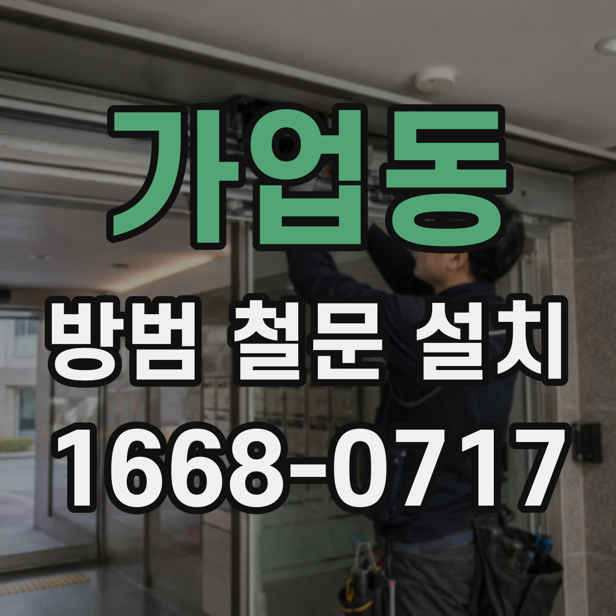 가업동 방범 철문 설치