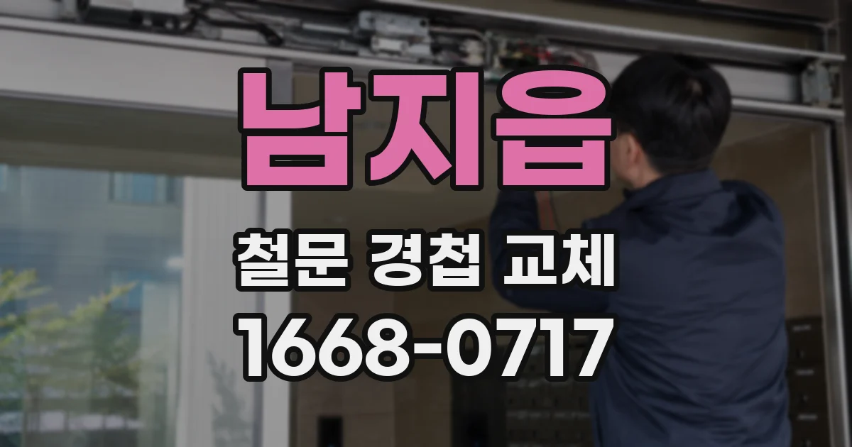 남지읍 철문 경첩 교체