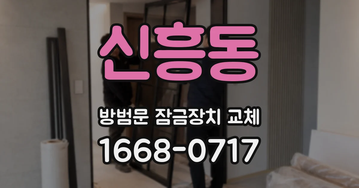신흥동 방범문 잠금장치 교체