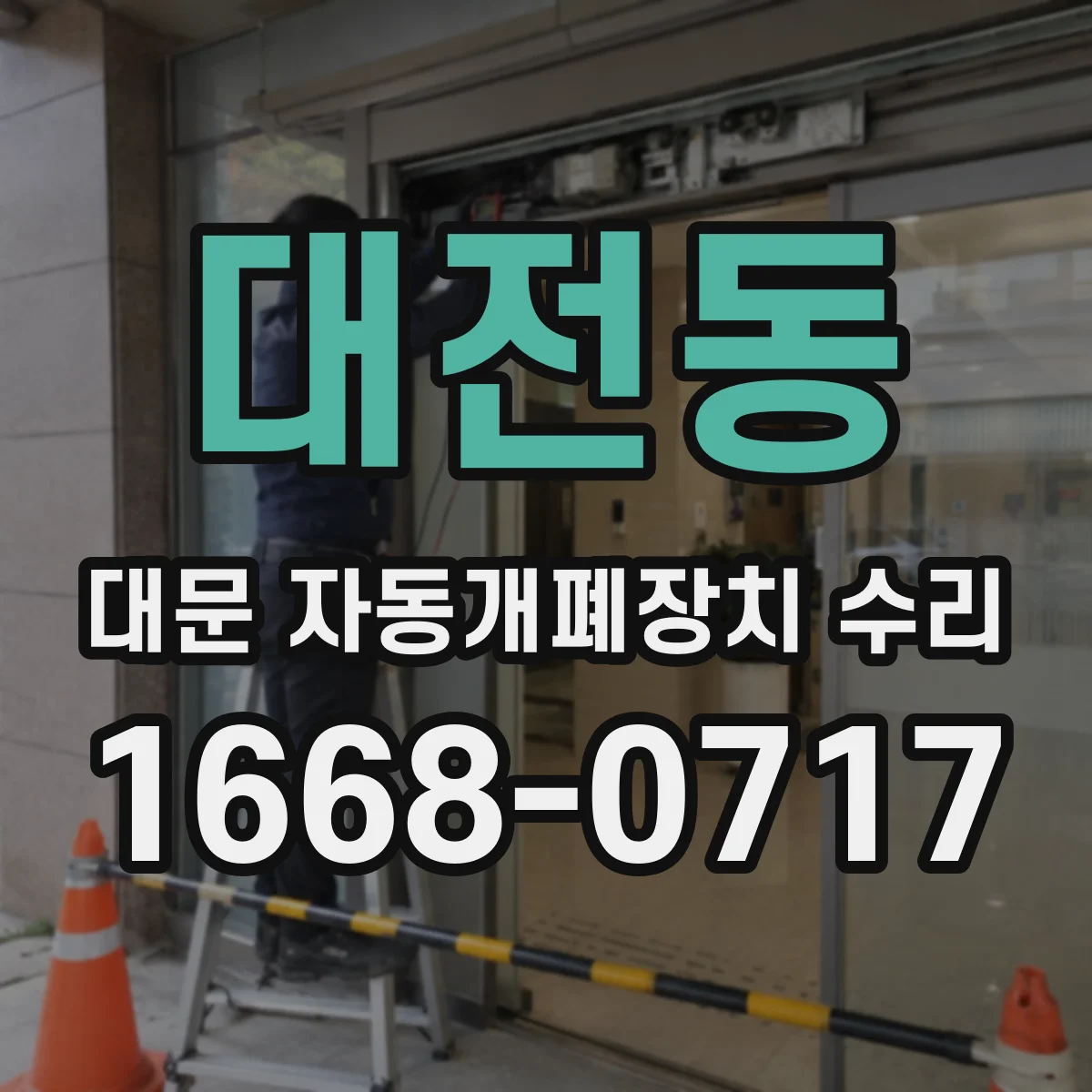대전동 대문 자동개폐장치 수리