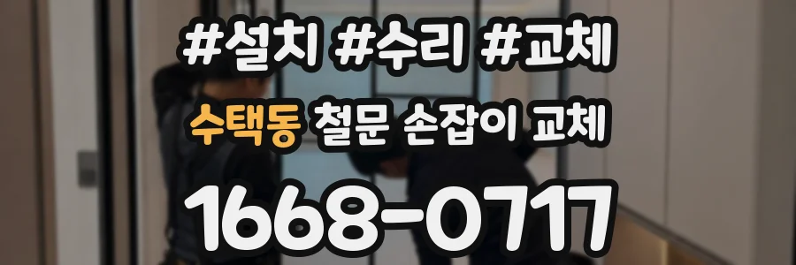 수택동 철문 손잡이 교체