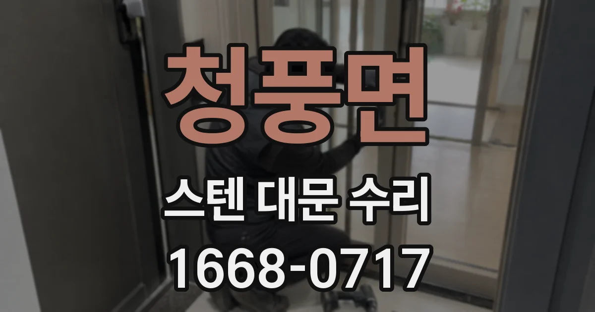 청풍면 스텐 대문 수리