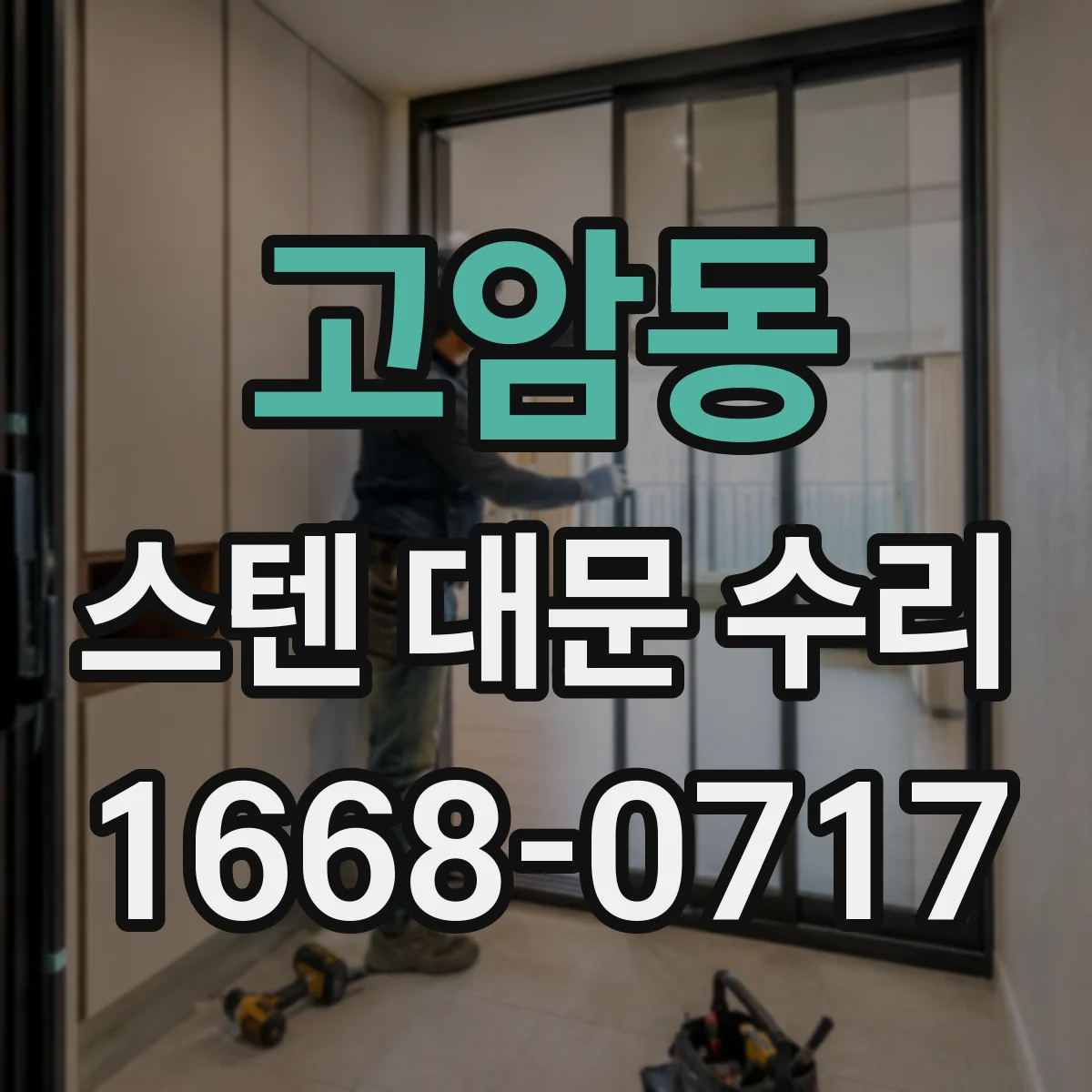 고암동 스텐 대문 수리
