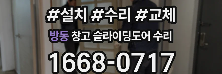 방동 창고 슬라이딩도어 수리