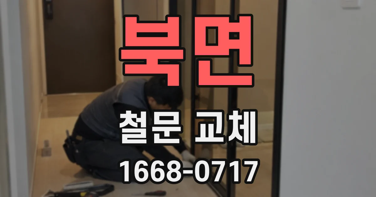 북면 철문 교체