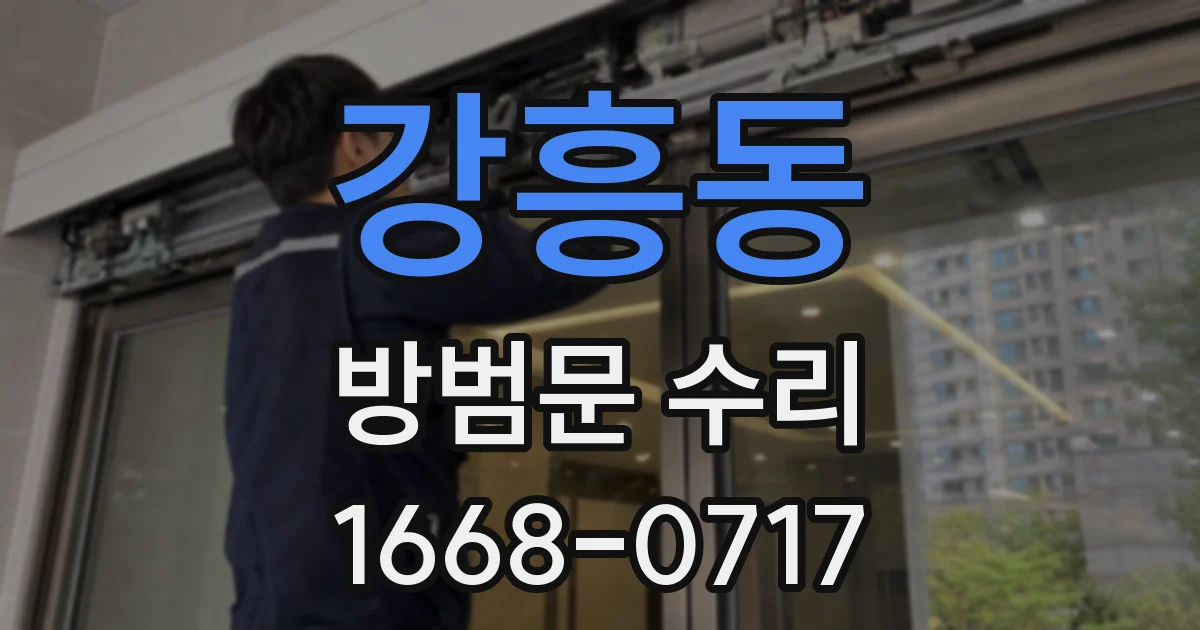강흥동 방범문 수리