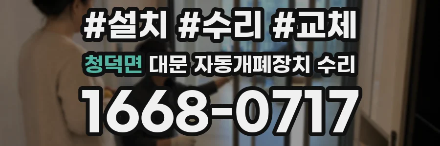 청덕면 대문 자동개폐장치 수리
