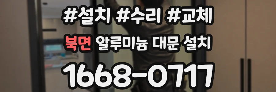 북면 알루미늄 대문 설치