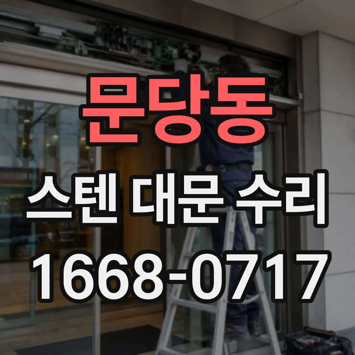 문당동 스텐 대문 수리