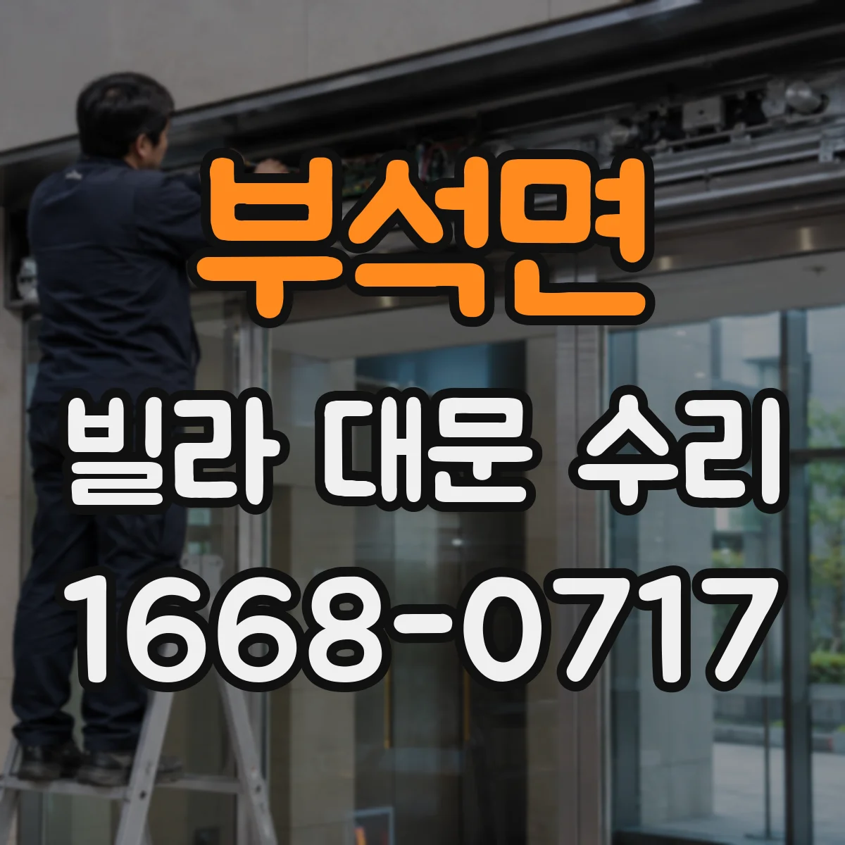 부석면 빌라 대문 수리