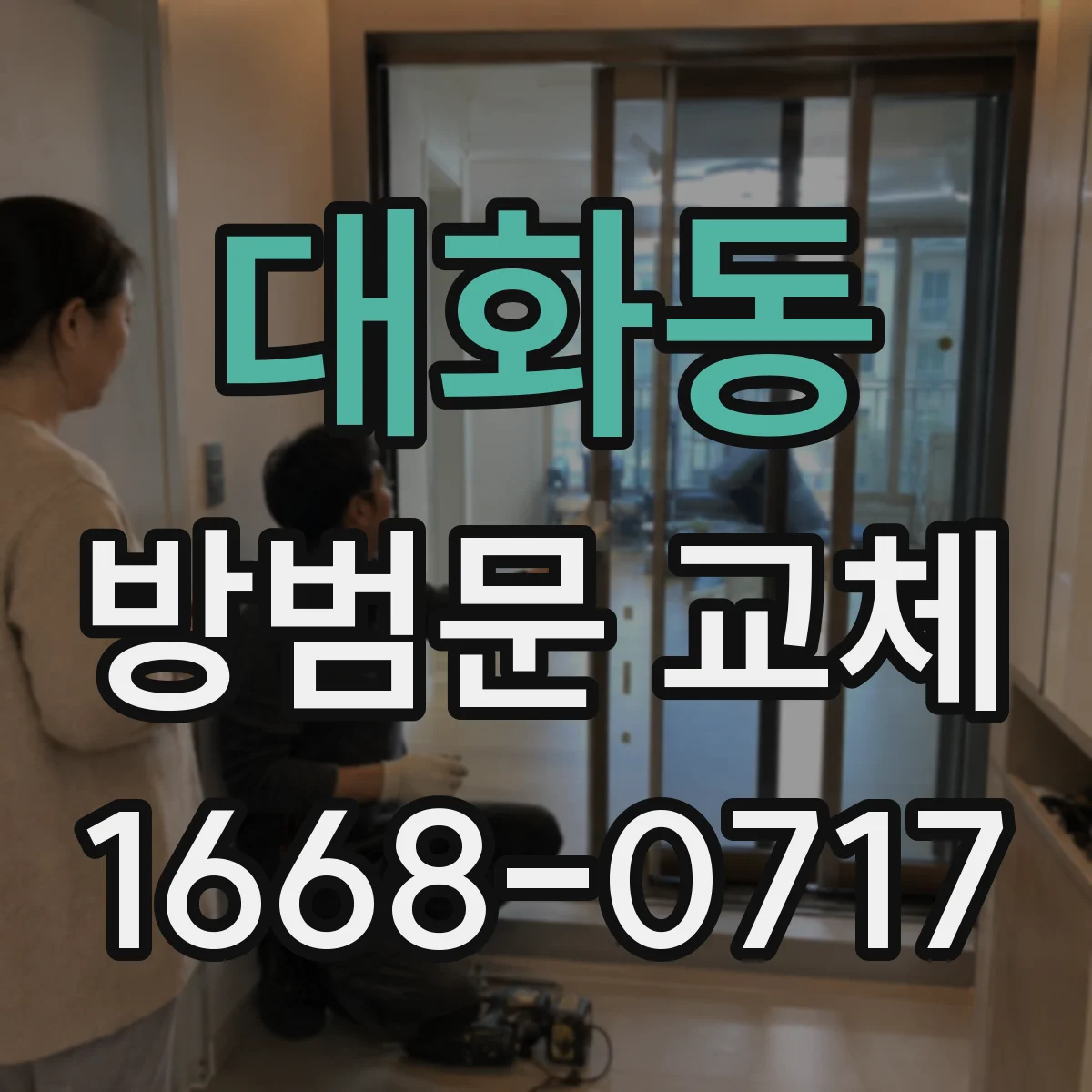 대화동 방범문 교체