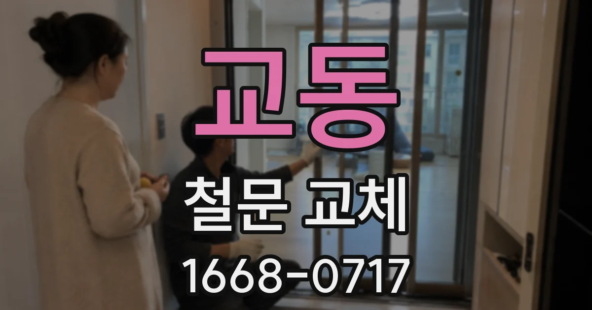 교동 철문 교체