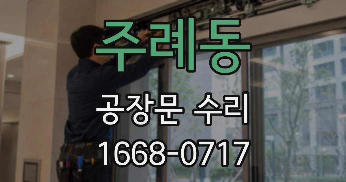 주례동 공장문 수리