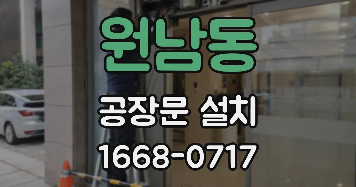 원남동 공장문 설치