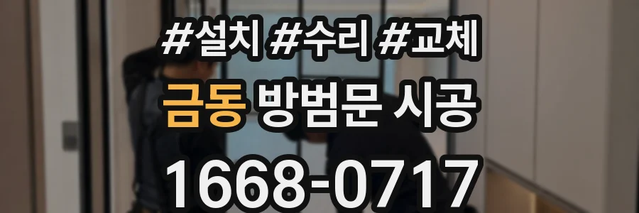 금동 방범문 시공