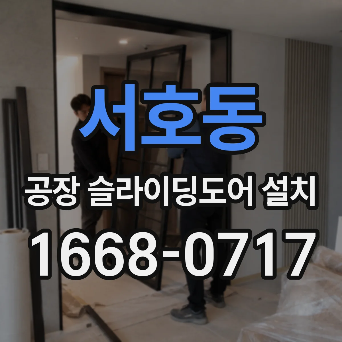 서호동 공장 슬라이딩도어 설치