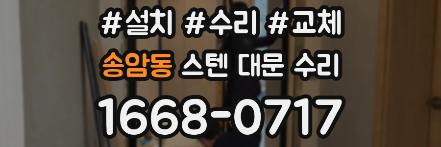 송암동 스텐 대문 수리