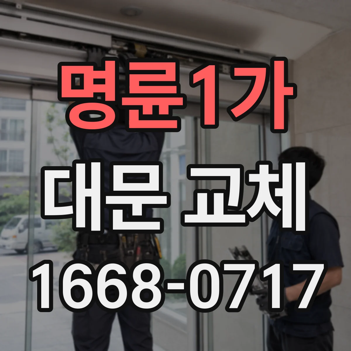 명륜1가 대문 교체