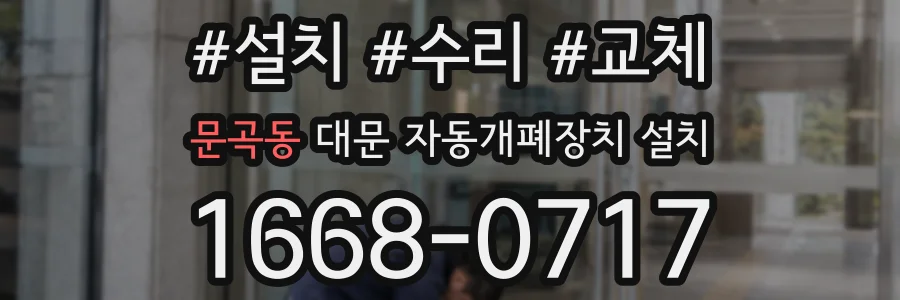 문곡동 대문 자동개폐장치 설치