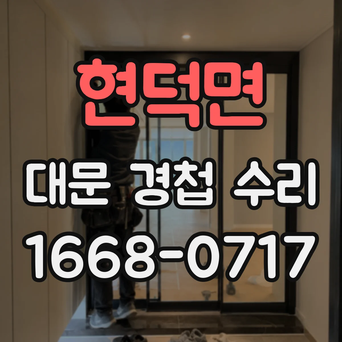 현덕면 대문 경첩 수리
