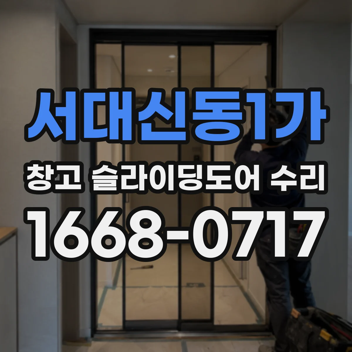 서대신동1가 창고 슬라이딩도어 수리