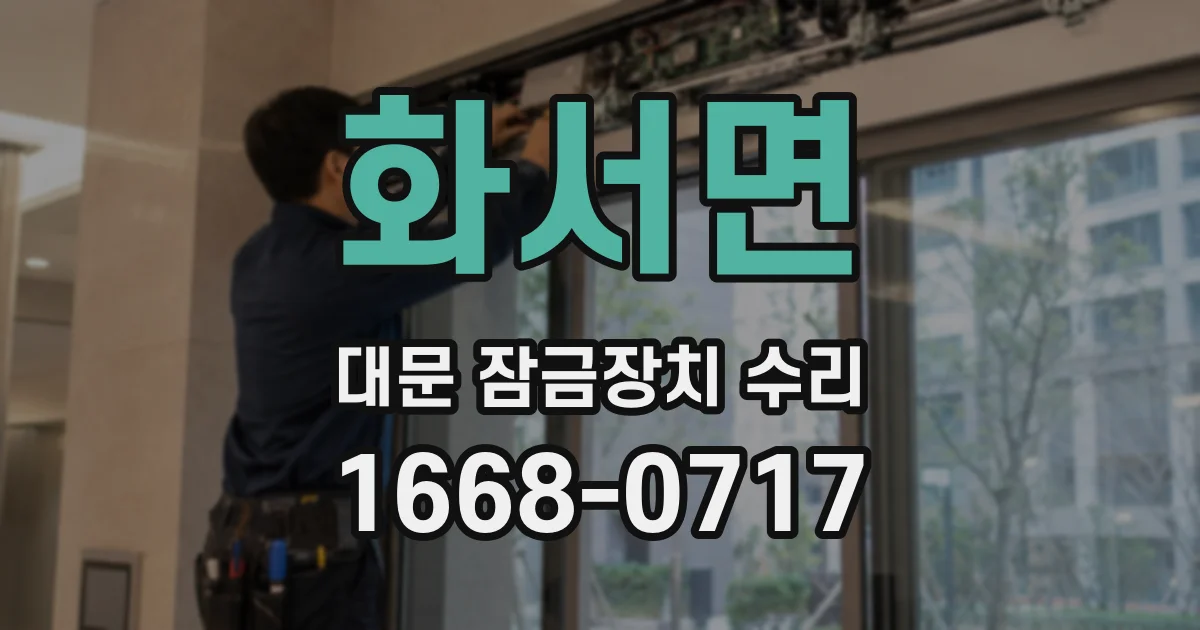 화서면 대문 잠금장치 수리