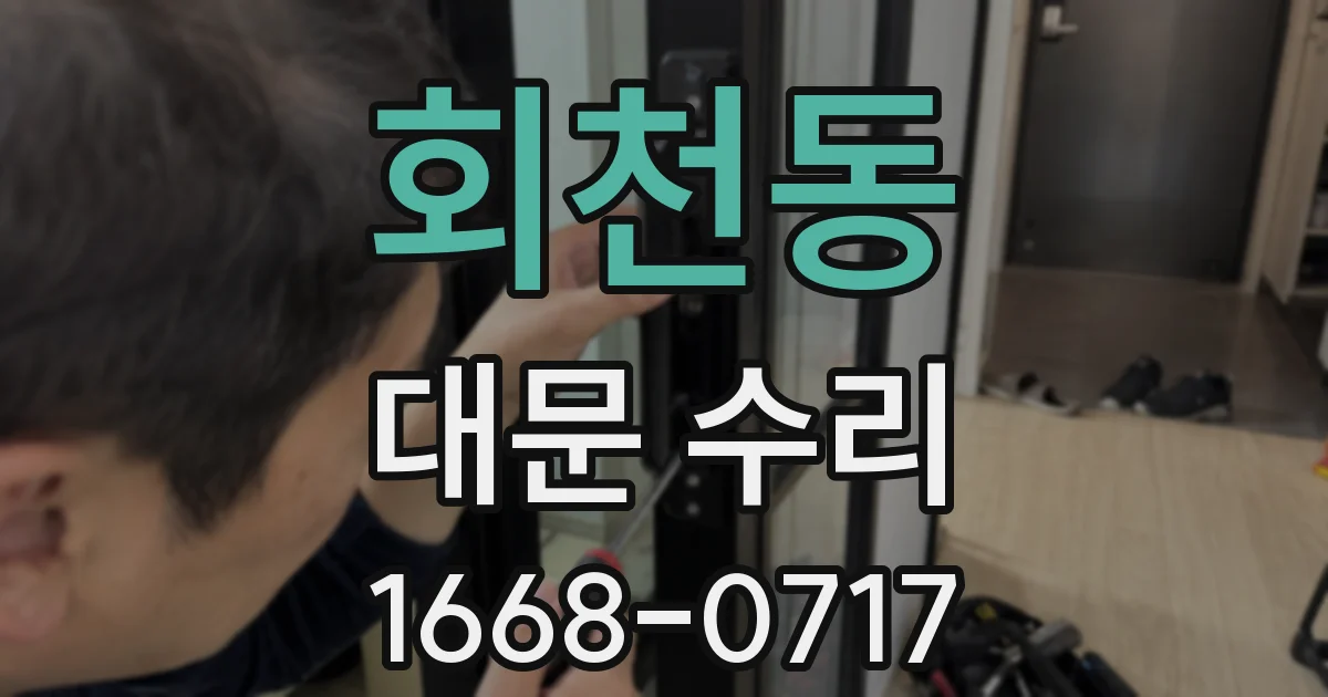 회천동 대문 수리