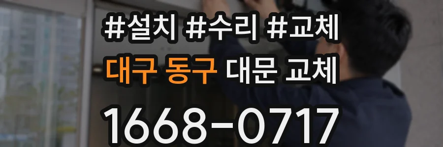 대구 동구 대문 교체